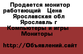 Продается монитор работающий › Цена ­ 200 - Ярославская обл., Ярославль г. Компьютеры и игры » Мониторы   